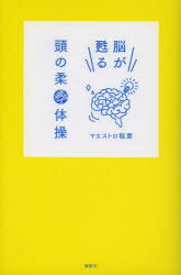 【3980円以上送料無料】脳が甦る頭の柔軟体操／マエストロ稲葉／著