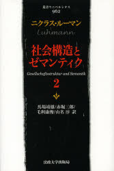 【送料無料】社会構造とゼマンティク　2／ニクラス・ルーマン／〔著〕　馬場靖雄／訳　赤堀三郎／訳　毛利康俊／訳　山名淳／訳