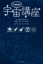 【3980円以上送料無料】Twitter宇宙講座／マーカス・チャウン／著　ホヴァート・シーリング／著　不二淑子／訳　大平貴之／監修