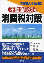 【3980円以上送料無料】不動産取引の消費税対策／山本和義／編著　野又崇／共著　田中正洋／共著　上村祐介／共著　木田高志／共著　大久保雅之／共著