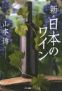 【3980円以上送料無料】新・日本のワイン/山本博/著