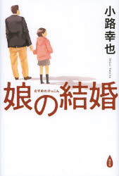 【3980円以上送料無料】娘の結婚／小路幸也／著