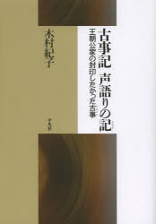 平凡社 古事記　口承文学 206P　21cm コジキ　コエガタリ　ノ　シルシ　コジキ　コエガタリ　ノ　キ　オウチヨウ　クゲ　ノ　フウイン　シタカツタ　フルゴト キムラ，ノリコ