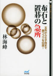 【3980円以上送料無料】布石と置碁の急所　互先から6子局まで勝つコツを伝授！／林海峰／著