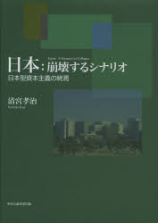 Other - 【3980円以上送料無料】日本：崩壊するシナリオ　日本型資本主義の終焉／清宮孝治／著