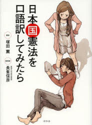 【3980円以上送料無料】日本国憲法を口語訳してみたら／塚田薫／著 長峯信彦／監修