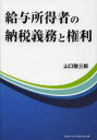 【3980円以上送料無料】給与所得者の納税義務と権利/山口敬三郎/著