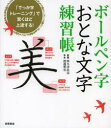 【3980円以上送料無料】ボールペン字おとな文字練習帳/阿久津直記/監修 渡邊翠雲/手本