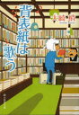 【3980円以上送料無料】背表紙は歌う/大崎梢/著