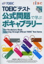 【3980円以上送料無料】TOEICテスト公式問題で学ぶボキャブラリー/Educational Testing Service/著