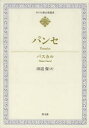 【送料無料】パンセ/パスカル/〔著〕 田辺保/訳