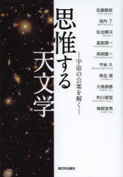 【3980円以上送料無料】思惟する天文学　宇宙の公案を解く／佐藤勝彦／著　池内了／著　佐治晴夫／著　渡部潤一／著　高柳雄一／著　平林久／著　寿岳潤／著　大島泰郎／著　的川泰宣／著　海部宣男／著