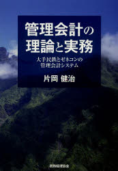 【3980円以上送料無料】管理会計の理論と実務 大手民鉄とゼネコンの管理会計システム/片岡健治/著