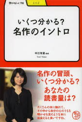 【3980円以上送料無料】いくつ分かる？名作のイントロ／中江有里／監修