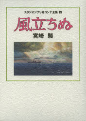 【送料無料】スタジオジブリ絵コンテ全集　19／宮崎　駿