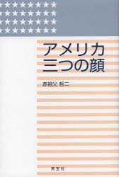 【3980円以上送料無料】アメリカ三つの顔／赤祖父哲二／著