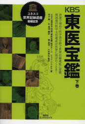 【3980円以上送料無料】KBS東医宝鑑 世界で初めて医学書分野で世界記録遺産に登載韓国発の医学文化遺産が世界に羽ばたくとき！ 下巻／ピョマンソク／著 市川剛／訳 朴貞境／訳 曹基湖／監訳 大村和弘／監訳