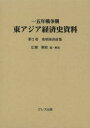 【送料無料】一五年戦争期東アジア経済史資料 第2巻/広瀬順晧/編・解説