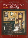 【3980円以上送料無料】タシールエニット博物館 DAYAN IN WONDERLAND ダヤン画集 新装版/池田あきこ/著