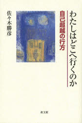 【3980円以上送料無料】わたしはどこへ行くのか　自己超越の行方／佐々木勝彦／著