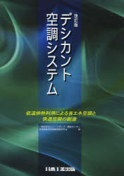 【3980円以上送料無料】デシカント空調システム　低温排熱利用による省エネ空調と快適空間の創造／ヒートポンプ・蓄熱センター低温排熱利用機器調査研究会／著