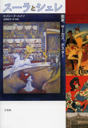 【3980円以上送料無料】スーラとシェレ　画家、サーカス、ポスター／セゴレーヌ・ルメン／著　吉田紀子..