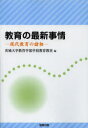 【3980円以上送料無料】教育の最新事情　現代教育の諸相／茨城大学教育学部学校教育教室／編