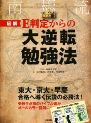 【3980円以上送料無料】図解E判定からの大逆転勉強法／南極流宗家／監修　柏村真至／著　武田康／著　村田明彦／著