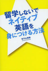 KADOKAWA 英語／研究・指導 223P　19cm リユウガク　シナイデ　ネイテイブ　エイゴ　オ　ミ　ニ　ツケル　ホウホウ ウジヤマ，ヒロミ