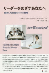 Other - 【3980円以上送料無料】リーダーをめざすあなたへ　成功した女性の8つの戦略／シャロン・ハダリィ／著　ローラ・ヘンダーソン／著　穴水由紀子／訳