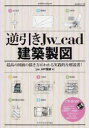 【3980円以上送料無料】逆引きJw_cad建築製図 最高の図面の描き方がわかる実践的な解説書!/jw_HP関東/著