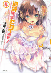 Kodansha Magazine Zkc - 【3980円以上送料無料】池袋発、全セカイ行き！　4／守月史貴／著