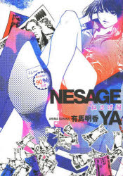 【3980円以上送料無料】ねさげ屋／有馬　明香　著