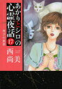 【3980円以上送料無料】あかりとシロの心霊夜話 17/西 尚美 著