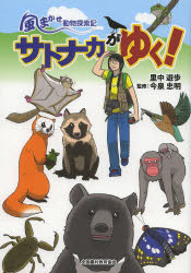 【3980円以上送料無料】サトナカがゆく！　風まかせ動物探索記／里中遊歩／著　今泉忠明／監修