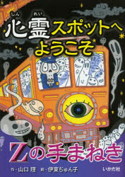 【3980円以上送料無料】心霊スポットへようこそ　〔10〕／山口理／作　伊東ぢゅん子／絵