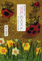 【3980円以上送料無料】毎日が楽しくなる「虫目」のススメ　虫と、虫をめぐる人の話／鈴木海花／著