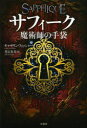 【3980円以上送料無料】サフィーク 魔術師の手袋/キャサリン・フィッシャー/著 井辻朱美/訳