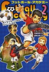 Rakuten - 【3980円以上送料無料】フットボール・アカデミー　2／トム・パーマー／作　石崎洋司／訳　岡本正樹／絵