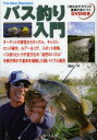 【3980円以上送料無料】バス釣り入門 ターゲットの習性からタックル、キャスト、ロッド操作、ルアー&リグ、スポット攻略。バス釣りという千変万化の“自然のパズル”...