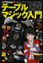 【3980円以上送料無料】テーブルマジック入門/長谷和幸/監修