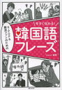 【3980円以上送料無料】今すぐ伝わる!K-POP&韓流ファンのための韓国語フレーズ/omo!/編著