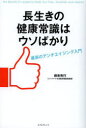 【3980円以上送料無料】長生きの健康常識はウソばかり 最高のアンチエイジング入門/根来秀行/著