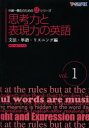 【3980円以上送料無料】思考力と表現力の英語 文法・単語・リスニング編 vol.1/Y-SAPIX英語科/編