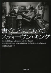 【3980円以上送料無料】書くことについて／スティーヴン キング／著 田村義進／訳