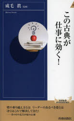 青春新書INTELLIGENCE　PI−403 青春出版社 読書 203P　18cm コノ　コテン　ガ　シゴト　ニ　キク　シゴトリヨク　ガ　ミ　ニ　ツク　ヒツドク　ノ　コテン　ゴジツサツ　セイシユン　シンシヨ　インテリジエンス　403 ナルケ，マコト