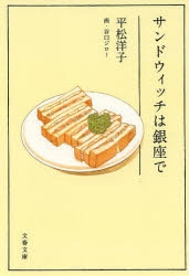 【3980円以上送料無料】サンドウィッチは銀座で／平松洋子／著　谷口ジロー／画