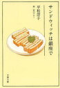 【3980円以上送料無料】サンドウィッチは銀座で／平松洋子／著 谷口ジロー／画