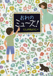 【3980円以上送料無料】おれのミュ～ズ！／にしがきようこ／作