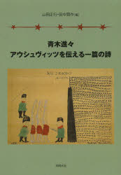 【3980円以上送料無料】青木進々アウシュヴィッツを伝える一篇の詩／青木進々／〔著〕　山田正行／編　田中賢作／編